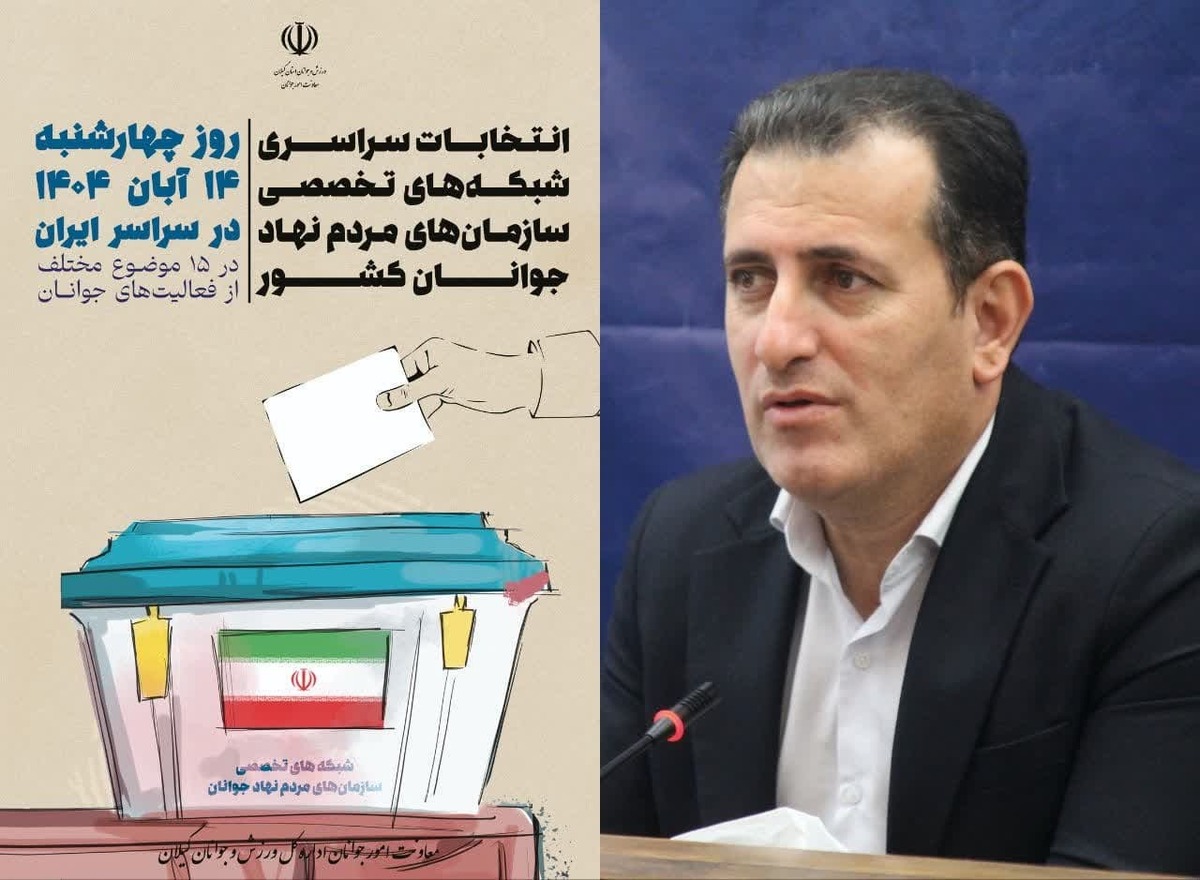 انتخابات شبکه‌های تخصصی سمن‌های جوانان ۱۴ آبان برگزار می‌شود