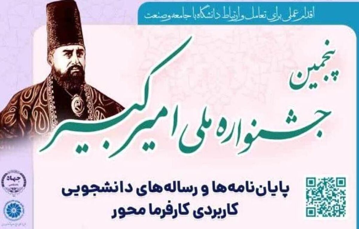 استان البرز؛ میزبان پنجمین جشنواره ملی امیرکبیر