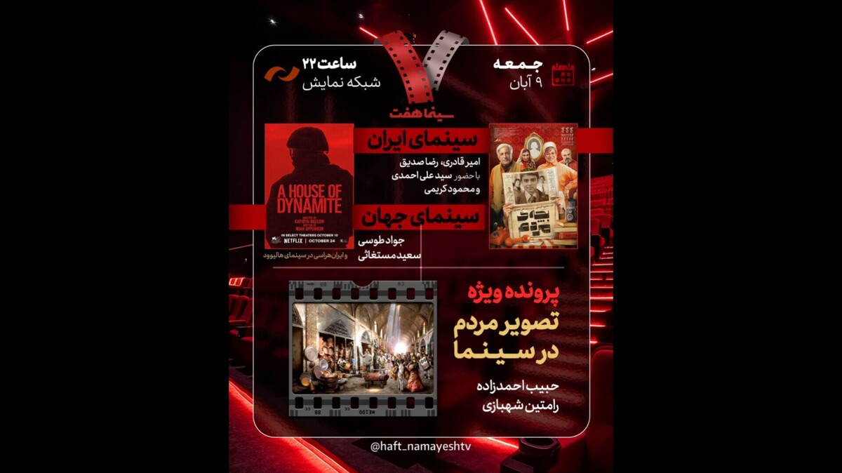 «بچه مردم» به «هفت» می‌رود