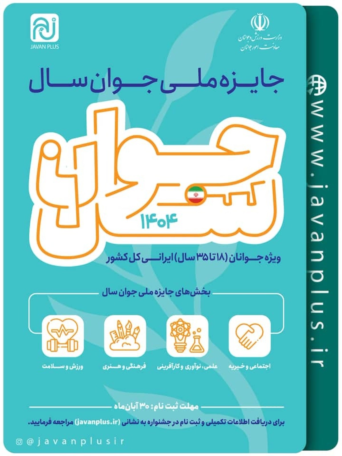 فراخوان شرکت در جایزه ملی جوان سال ۱۴۰۴ منتشر شد