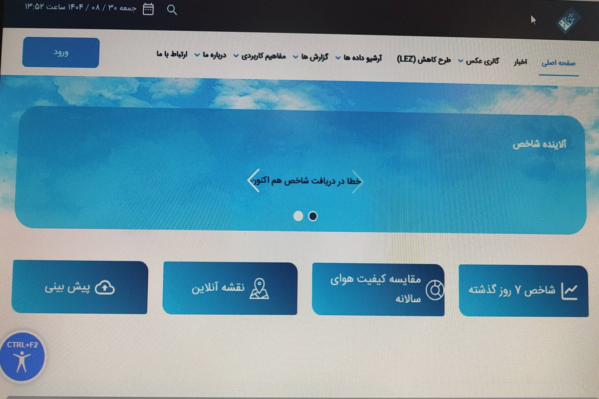 سایت شرکت کنترل کیفیت هوای تهران از دسترس خارج شد