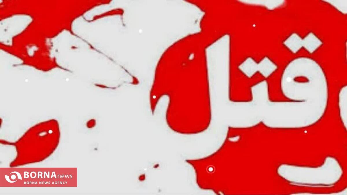 اختلاف ملکی به قتل پزشک متخصص در اسلام‌آبادغرب انجامید/ دستگیری یکی از مظنونان