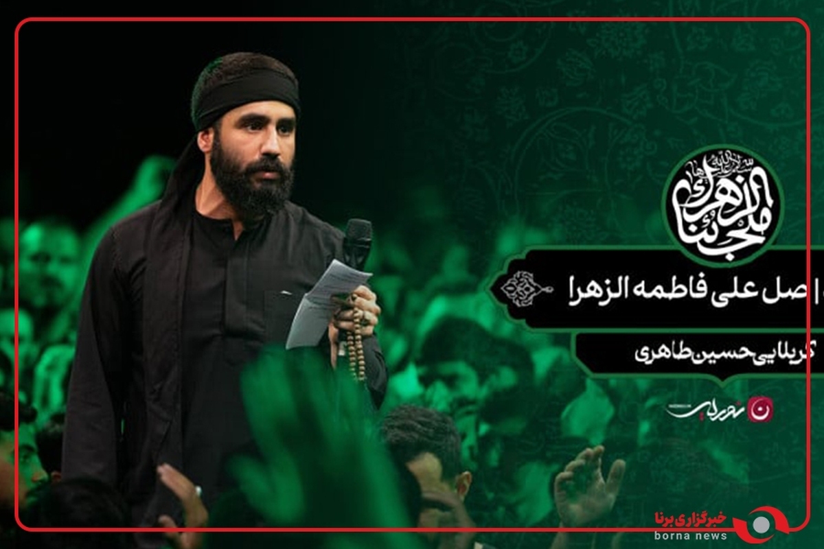 نوحه‌خوانی حسین طاهری در فاطمیه ۱۴۰۴