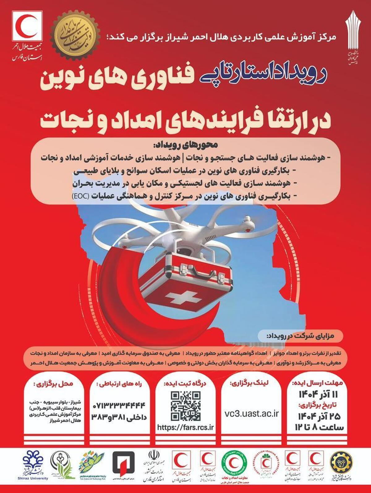 تمرکز مرکز آموزش علمی‌کاربردی هلال‌احمر شیراز بر هوشمندسازی عملیات امدادی با برگزاری رویداد استارتاپی جدید