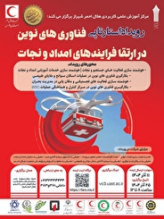 تمرکز مرکز آموزش علمی‌کاربردی هلال‌احمر شیراز بر هوشمندسازی عملیات امدادی با برگزاری رویداد استارتاپی جدید