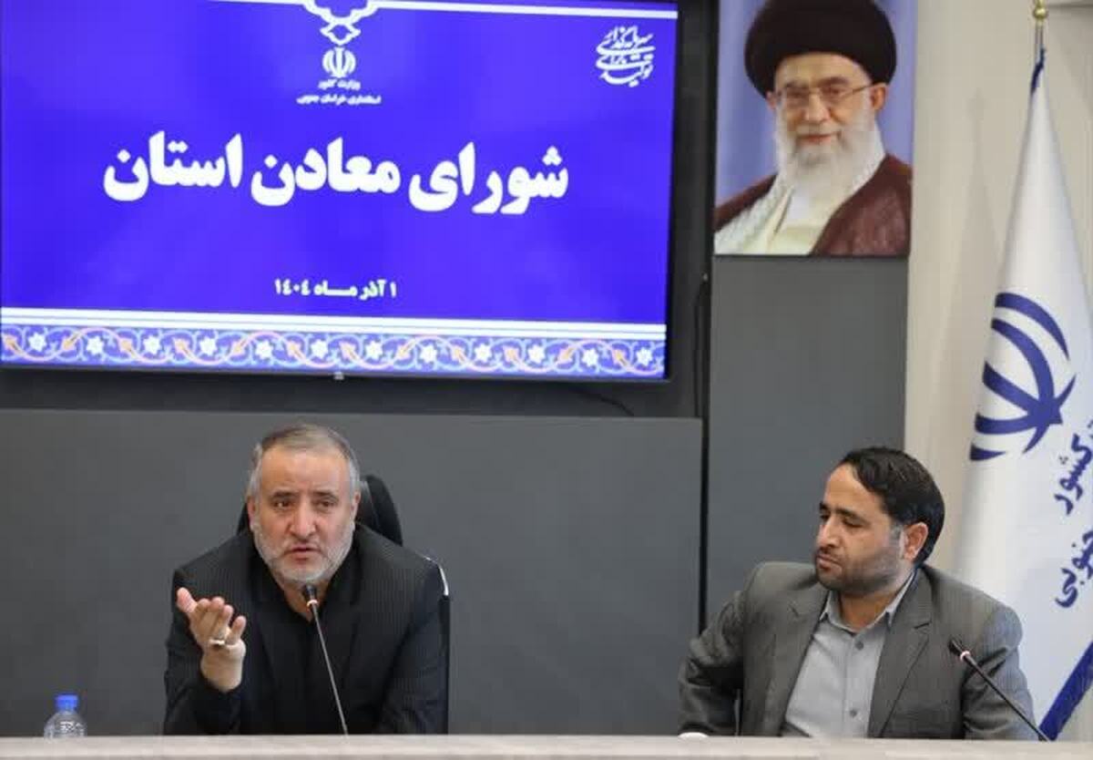 معادن به مسئولیت اجتماعی خود در راستای توسعه پایدار استان خراسان جنوبی عمل کنند