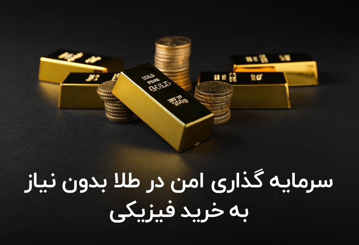 سرمایه گذاری امن در طلا بدون نیاز به خرید فیزیکی