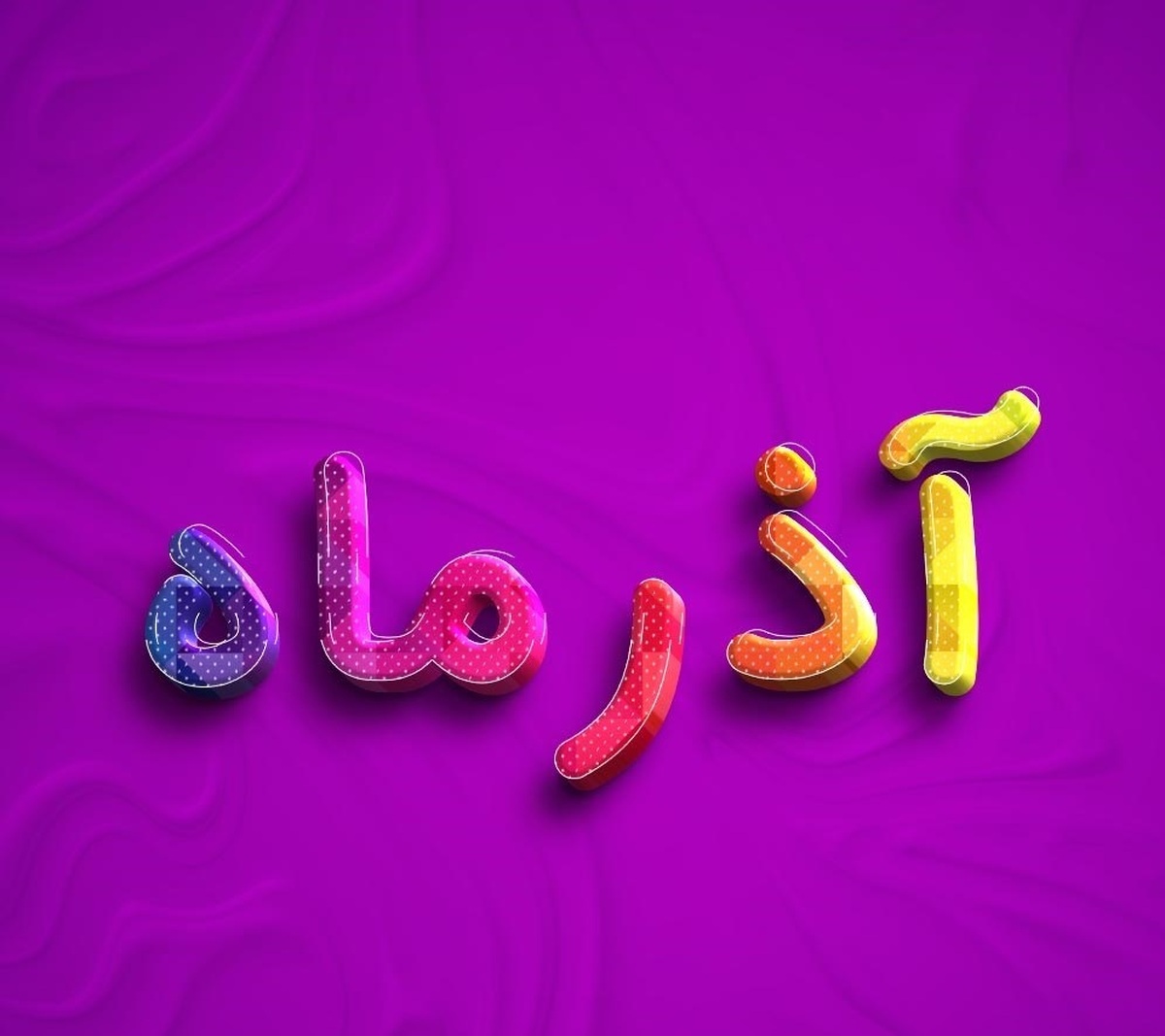 ویژگی آذر ماهی ها و سنگهای متولدین آذر