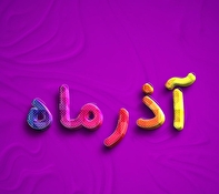 ویژگی آذر ماهی ها و سنگهای متولدین آذر