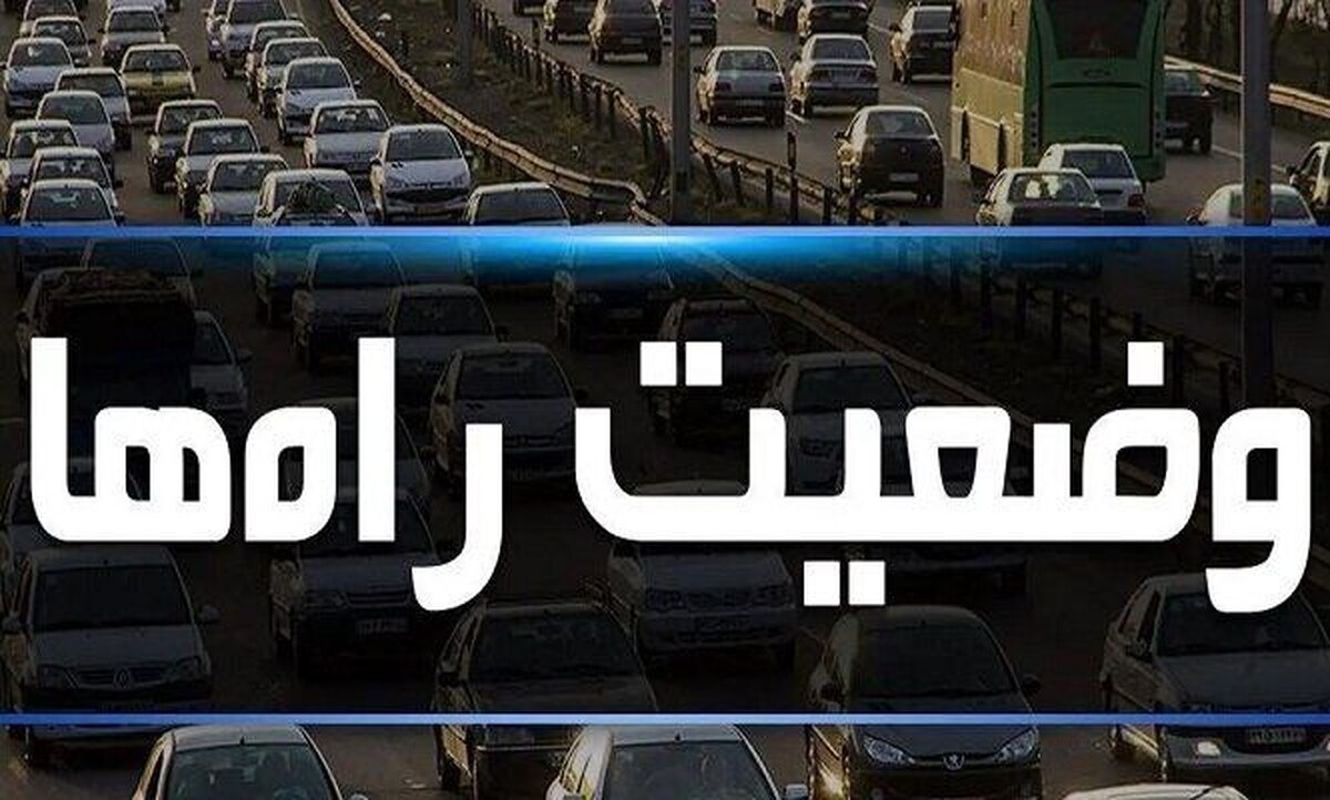 ترافیک سنگین در آزادراه‌های کرج–تهران و کرج–قزوین