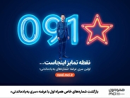 بازگشت شماره‌های خاص همراه اول با عرضه «سری به‌یادماندنی»