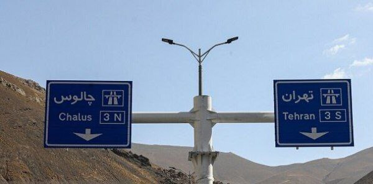 تردد همه خودروها در محور چالوس و تهران–شمال تا ساعت ۱۹ ممنوع شد