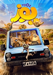 «یوز» پرفروش‌ترین انیمیشن سینمای ایران شد؛ رونمایی از پوستر جدید