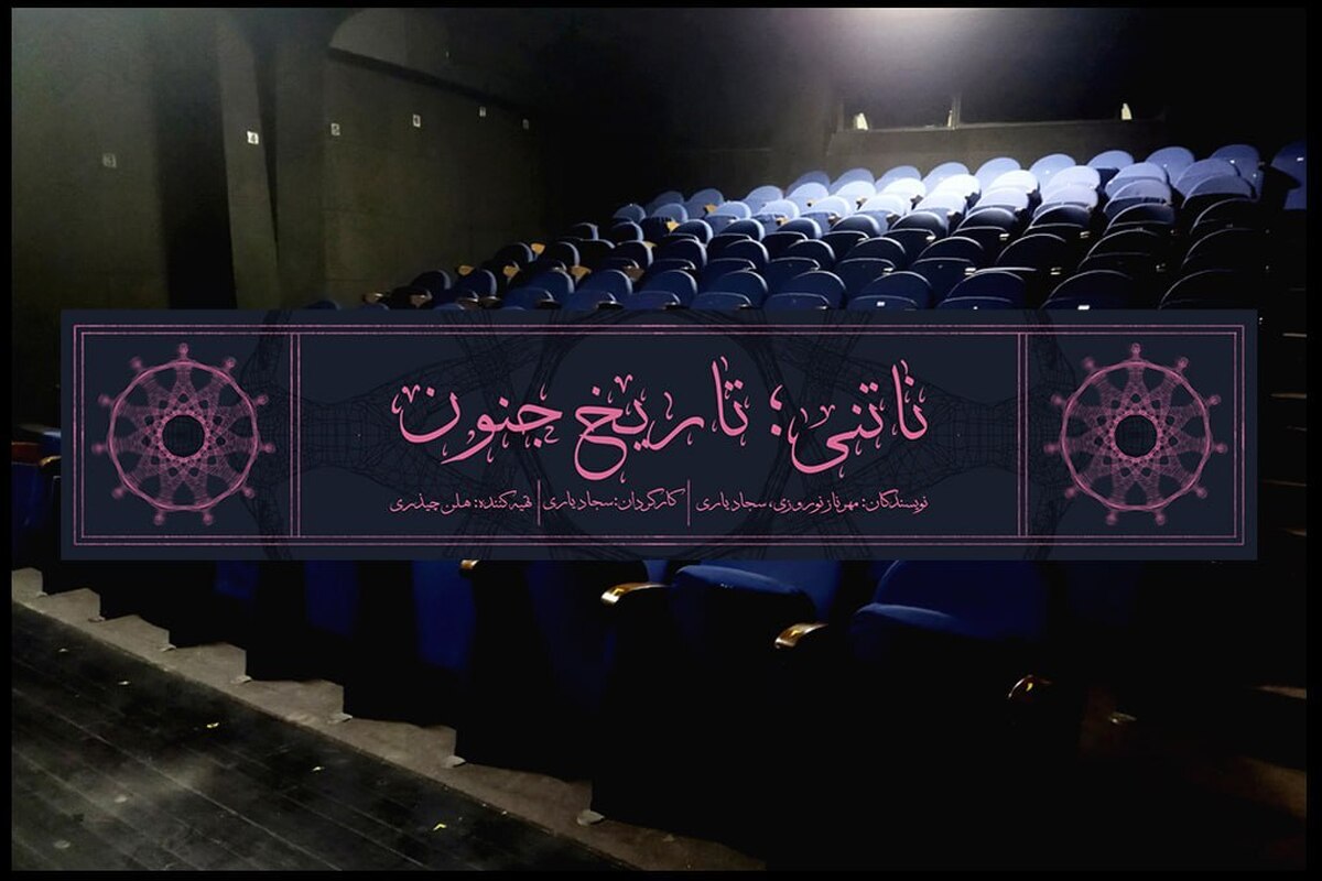 نمایش «ناتنی؛ تاریخ جنون» در تالار قشقایی روی صحنه می‌رود

 