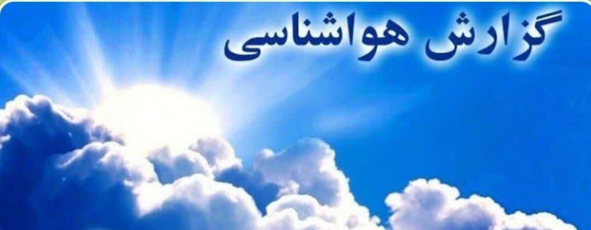 کاهش دمای هوا در لرستان