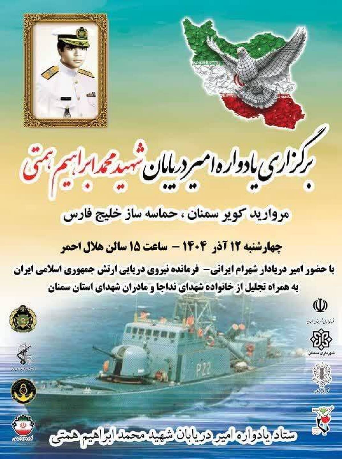 یادواره‌ی شهید دریادار همتی با حضور فرمانده‌ی نیروی دریایی ارتش در سمنان برگزار می‌شود