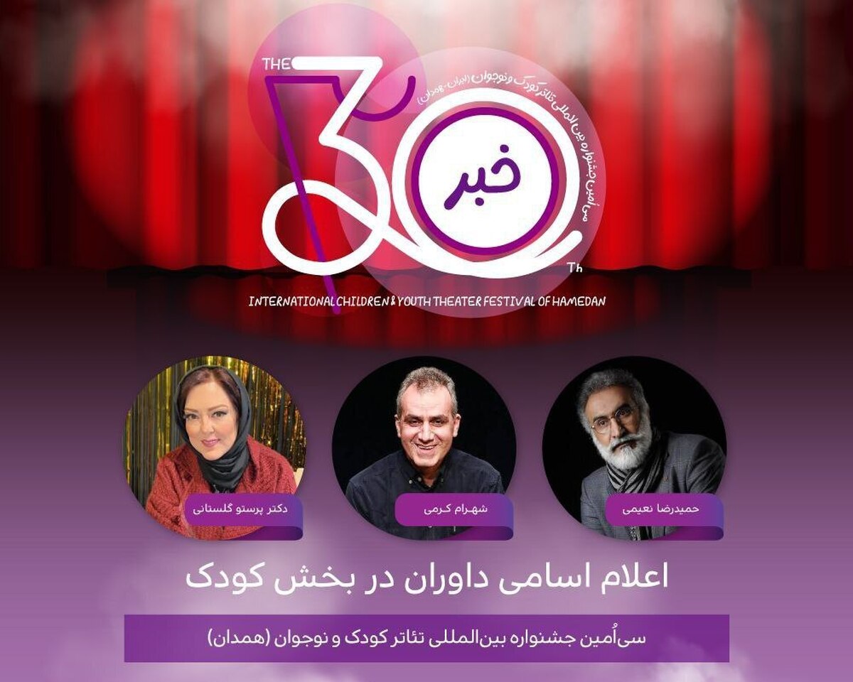 معرفی هیئت داوران دو بخش جشنواره تئاتر کودک و نوجوان همدان