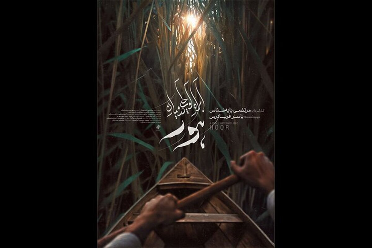 پوستر «آب‌راه کوچکی در میان هور» منتشر شد