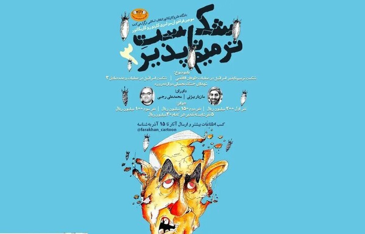 جشنواره کاریکاتور «شکست ترمیم‌ناپذیر» فراخوان داد