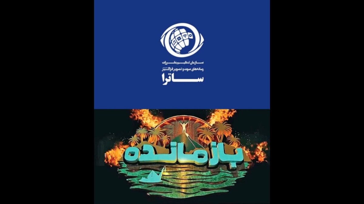 توقیف سکوی پخش «بازمانده» پس از انتشار ویدئوی بدون مجوز