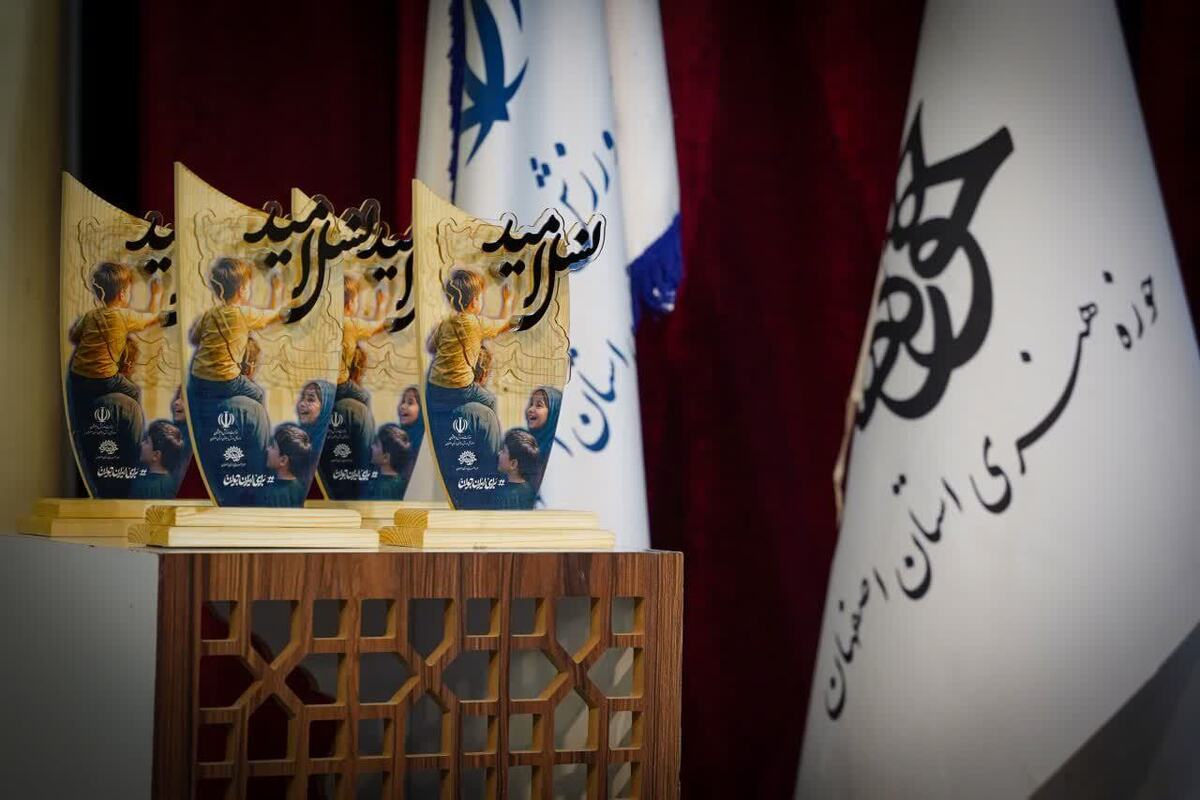 برگزیدگان جشنواره ملی هنری «نسل امید» در اصفهان معرفی شدند
