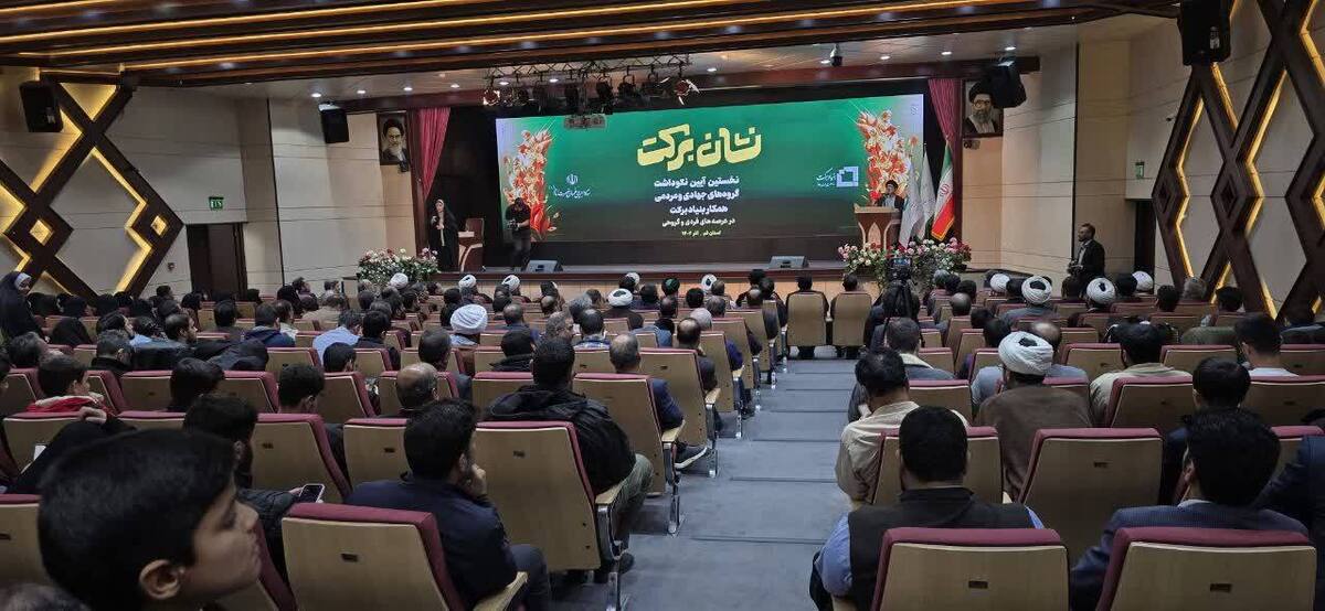 برگزاری نخستین رویداد «نشان برکت» با حضور گروه‌های جهادی و مردمی در قم