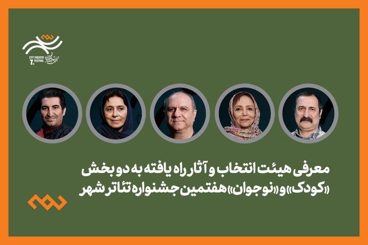 معرفی هیئت انتخاب و آثار راه‌یافته دو بخش کودک و نوجوان جشنواره تئاتر «شهر» 