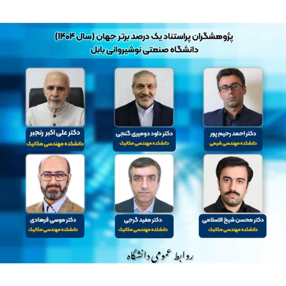 ۶ استاد و یک دانش‌آموخته در جمع پژوهشگران یک درصد برتر جهان