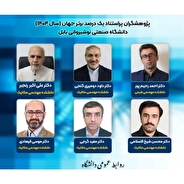 ۶ استاد و یک دانش‌آموخته در جمع پژوهشگران یک درصد برتر جهان