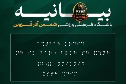 111 نفر از معلولان در دستگاه‌های اجرایی استان قزوین جذب شدند/ عذرخواهی باشگاه شمس آذر را پذیرفتیم