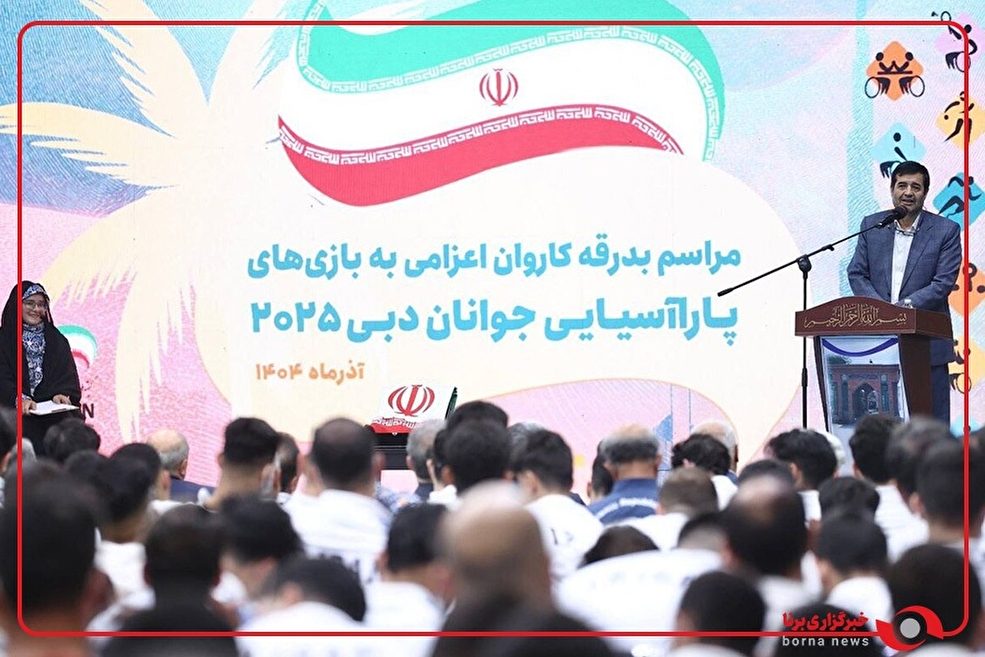 مراسم بدرقه کاروان اعزامی به بازی‌های پاراآسیایی جوانان امارات با حضور وزیر ورزش و جوانان