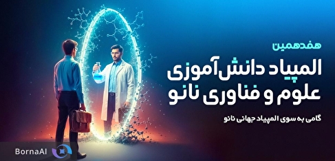 آغاز ثبت نام هفدهمین المپیاد دانش‌آموزی علوم و فناوری نانو