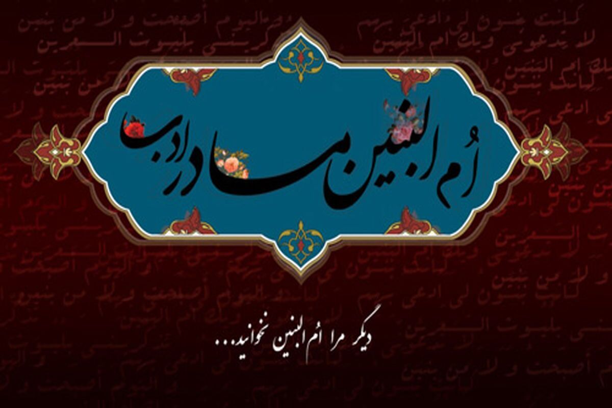 زندگینامه حضرت ام البنین (س) و ماجرای ازدواج با حضرت علی (ع)