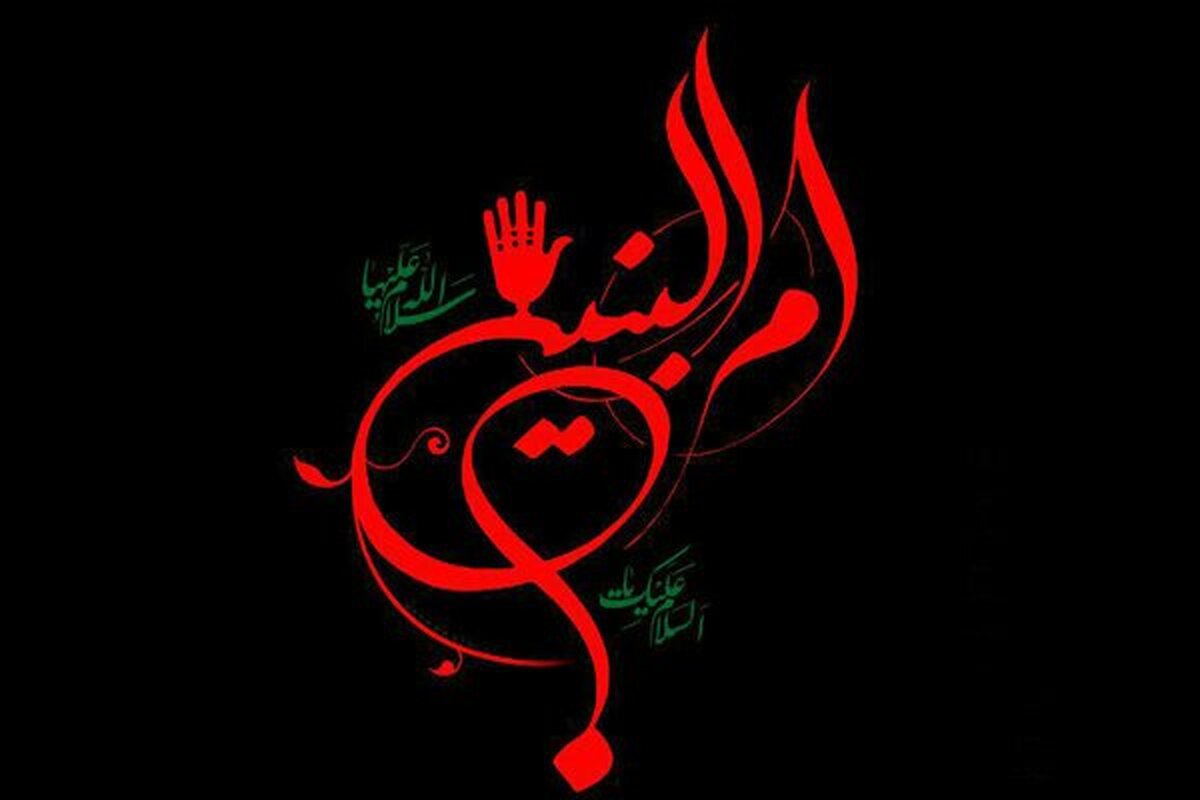 مهم‌ترین اقدامات حضرت ام‌البنین (س) چه بود؟