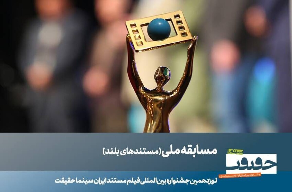 ۲۳ مستند بلند بخش مسابقه ملی «سینماحقیقت» معرفی شدند