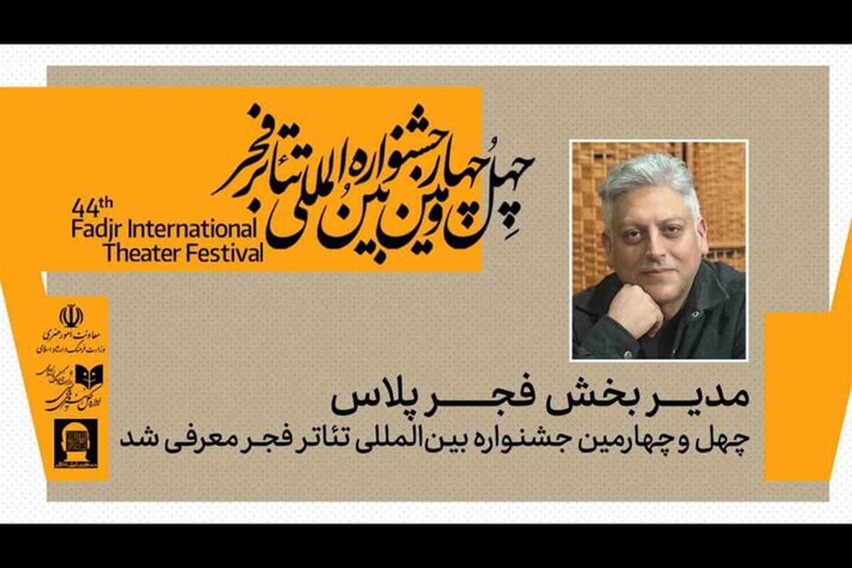 معرفی مدیر بخش «فجرپلاس» چهل‌ و چهارمین جشنواره تئاتر فجر