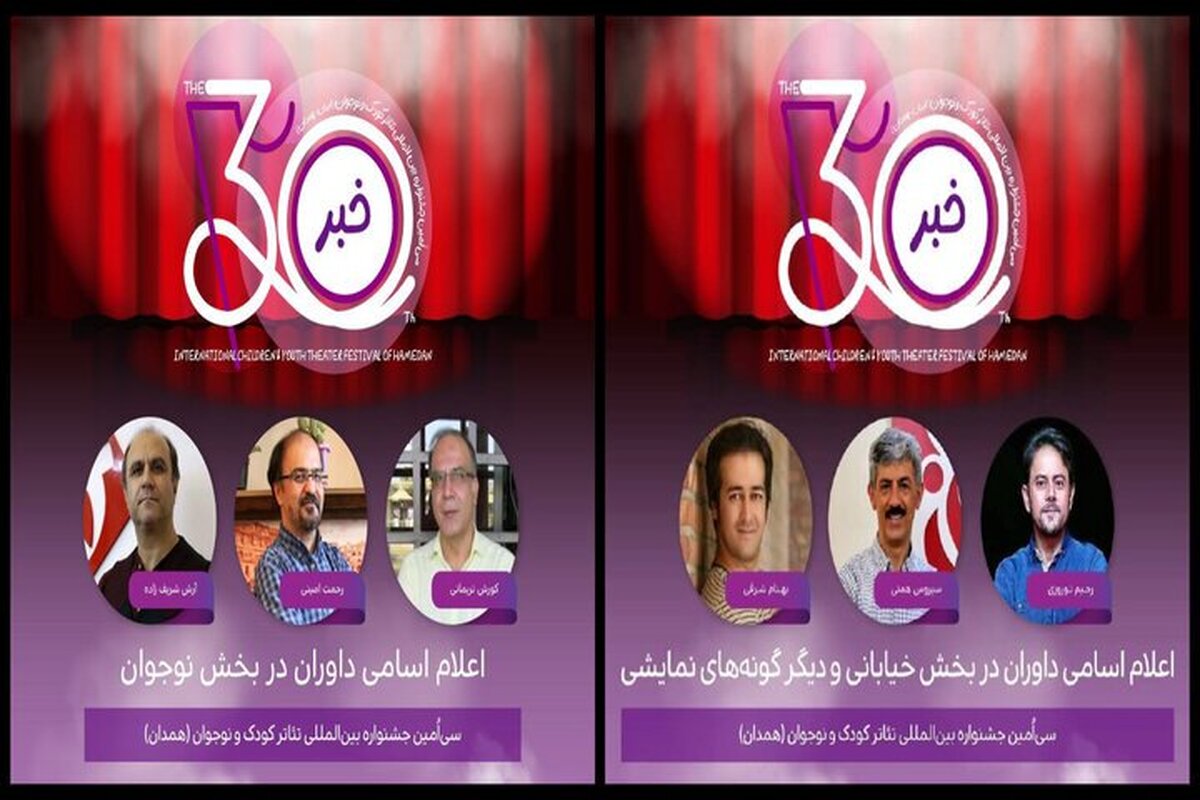 معرفی داوران ۳ بخش از جشنواره تئاتر کودک و نوجوان