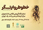 «خطوط روایتگر» به کلک خیال رسید