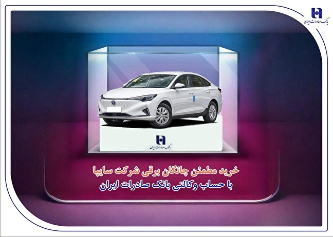 خرید مطمئن چانگان برقی شرکت سایپا با حساب وکالتی بانک صادرات ایران