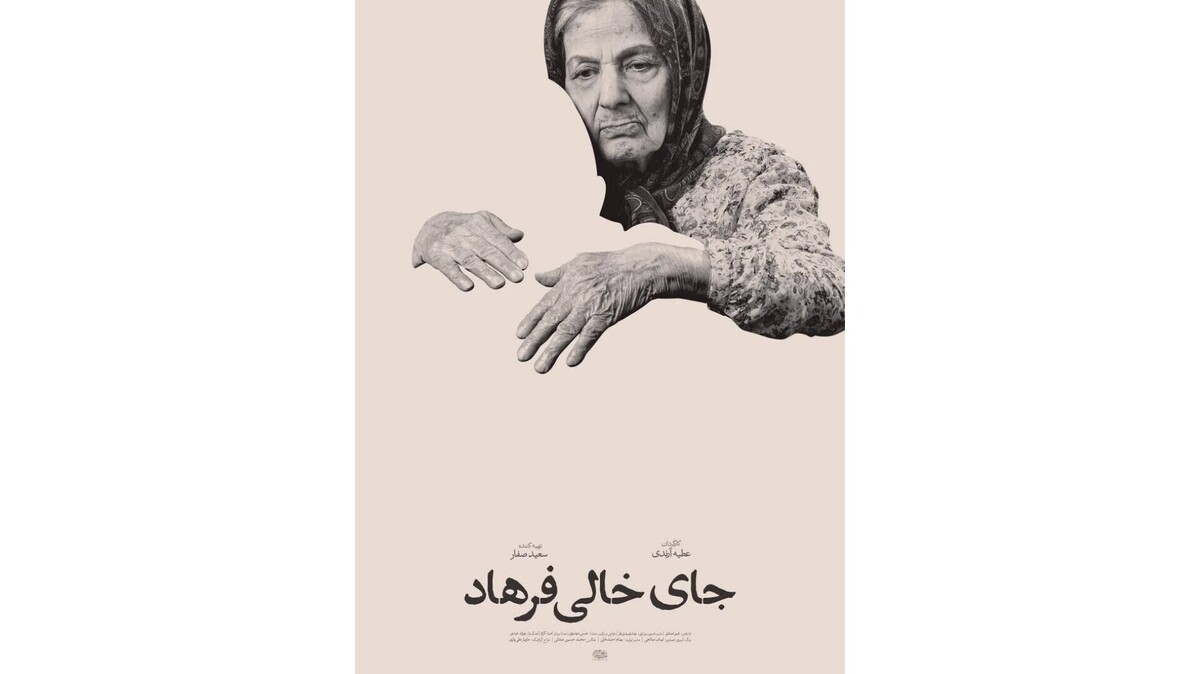 حضور «جای خالی فرهاد» در جشنواره «سینماحقیقت»