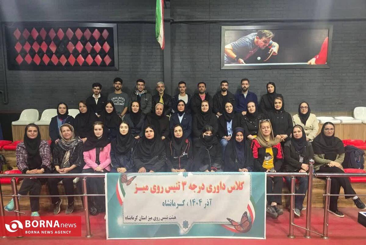 برگزاری دوره داوری درجه ۳ تنیس روی‌میز در کرمانشاه