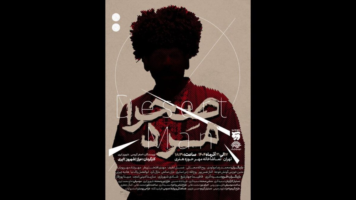 «صحرا مرد» از ۱۷ آذر در تماشاخانه مهر 

 