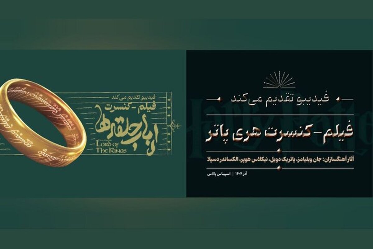 فیلم-کنسرت «هری پاتر» و «ارباب حلقه‌ها» برگزار می‌شود