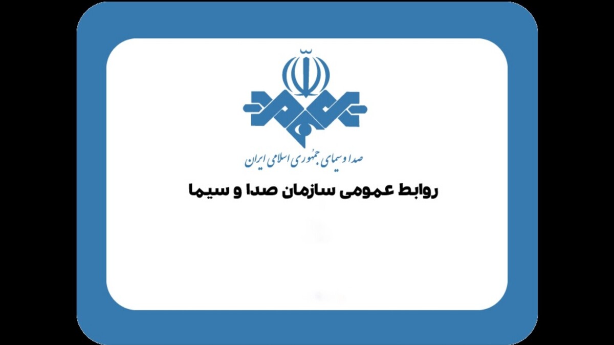 اطلاعیه روابط‌عمومی صداوسیما درباره حواشی پخش آگهی دمنوش‌های گیاهی