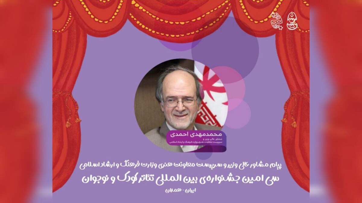 پیام مشاور عالی وزیر و سرپرست معاونت امور هنری وزارت فرهنگ و ارشاد اسلامی به جشنواره تئاتر کودک و نوجوان همدان