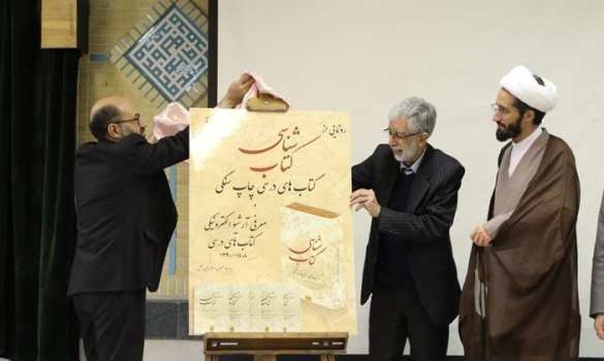 تقویت آرشیو الکترونیک/ کتاب های درسی سند تاریخی هستند