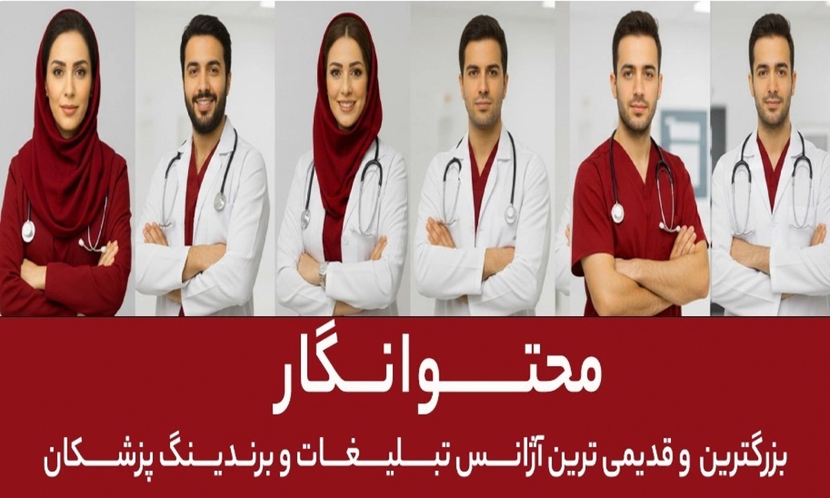 تیم محتوانگار؛ قدیمی‌ترین و بهترین تیم برندینگ پزشکی ایران از ۱۳۸۸ تا امروز
