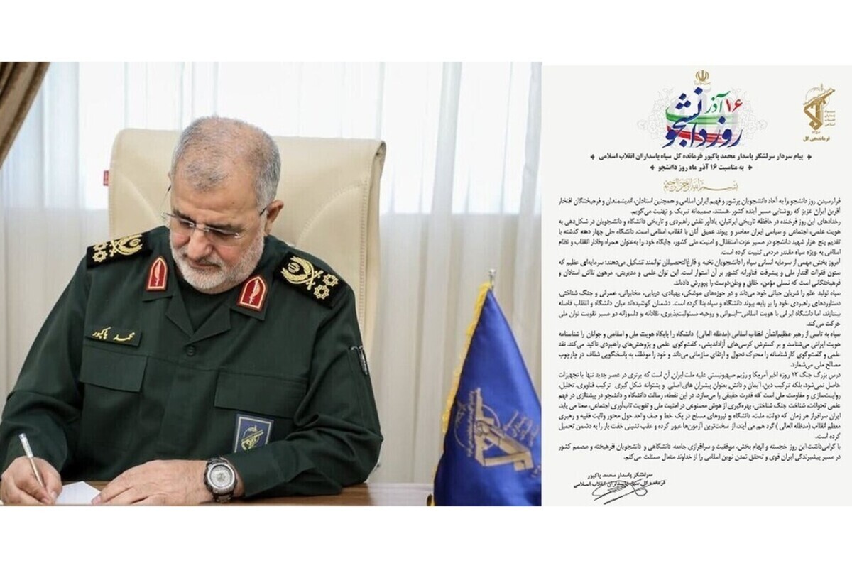 پیام سردار سرلشکر پاسدار محمد پاکپور به مناسبت روز دانشجو