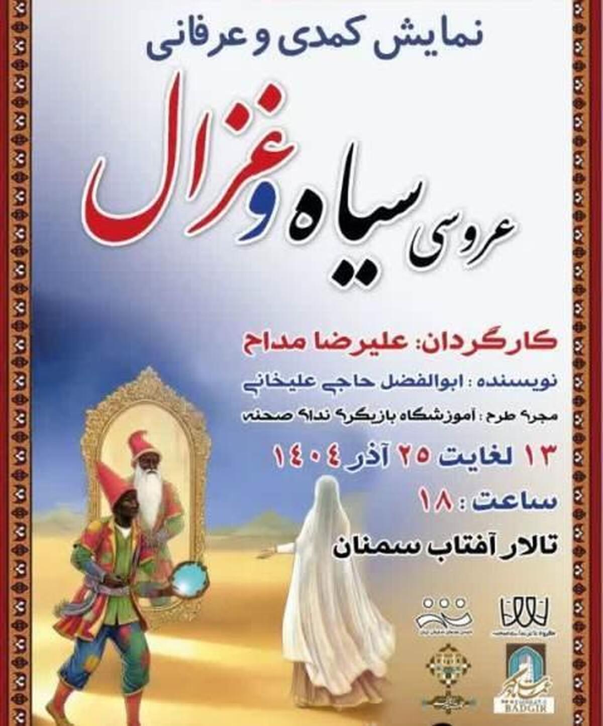 تالار آفتاب سمنان میزبانِ عروسی سیاه و غزال شد