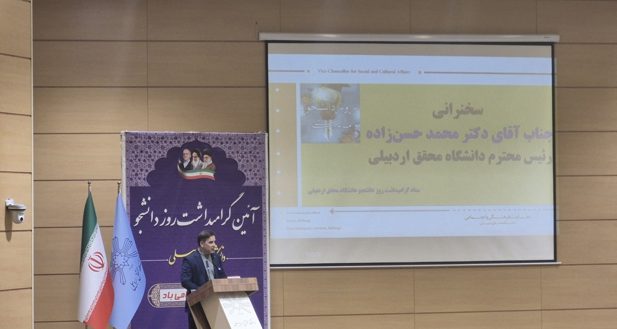 رئیس دانشگاه محقق اردبیلی: «دانشگاه مبدأ تحولات و دانشجو پرچمدار آزادی‌خواهی است»